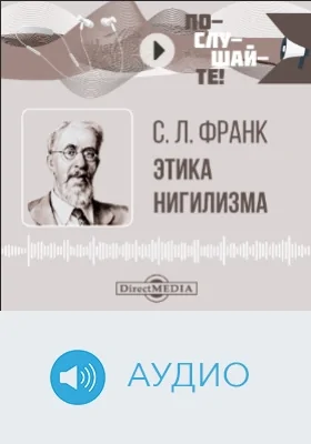 Этика нигилизма: аудиоиздание