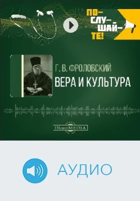 Вера и культура: аудиоиздание