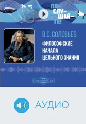 Философские начала цельного знания: аудиоиздание