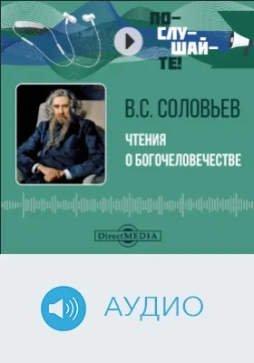 Чтения о богочеловечестве: аудиоиздание