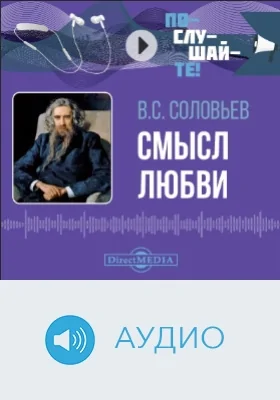 Красота в природе. Смысл любви: аудиоиздание