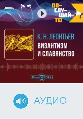 Византизм и славянство: аудиоиздание