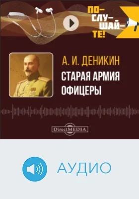 Старая армия. Офицеры: аудиоиздание