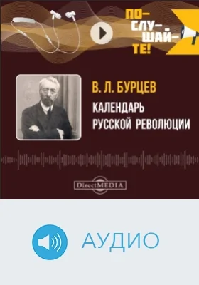 Календарь Российской Революции: аудиоиздание