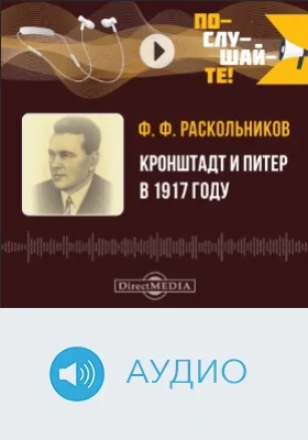 Кронштадт и Питер в 1917 году: аудиоиздание
