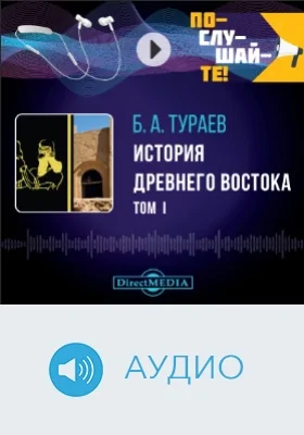 История Древнего Востока: научное аудиоиздание