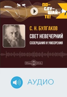 Свет невечерний. Созерцания и умозрения: аудиоиздание