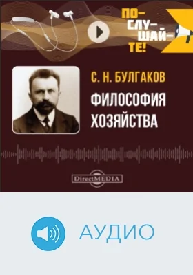 Философия хозяйства: аудиоиздание