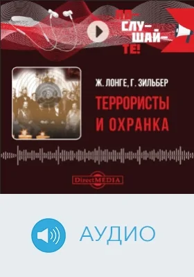 Террористы и охранка: аудиоиздание
