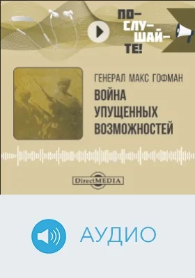 Война упущенных возможностей: аудиоиздание