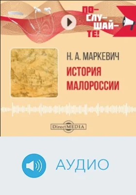 История Малороссии: аудиоиздание