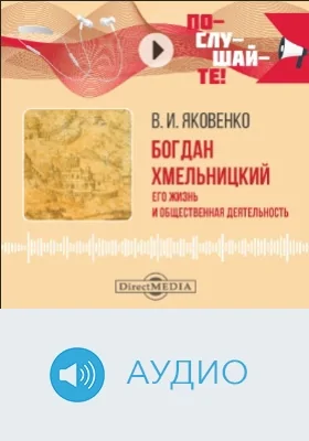Богдан Хмельницкий: его жизнь и общественная деятельность: аудиоиздание
