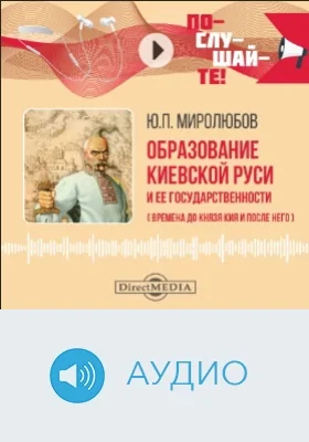 Образование Киевской Руси и ее государственности (Времена до князя Кия и после него): аудиоиздание