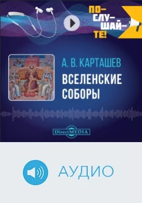 Вселенские Соборы: аудиоиздание