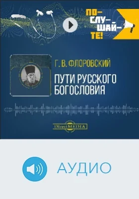 Пути Русского богословия: аудиоиздание