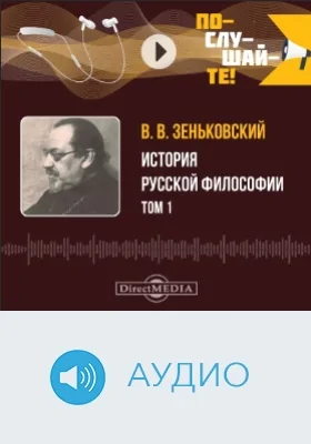 История русской философии: аудиоиздание