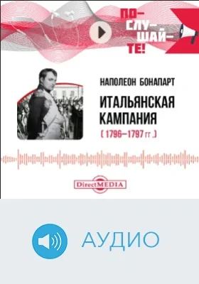 Итальянская кампания 1796-1797 гг.: аудиоиздание