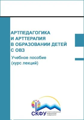 Арт-педагогика и арт-терапия в образовании детей с ОВЗ