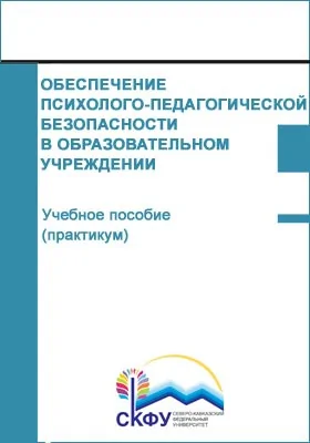 Обеспечение психолого-педагогической безопасности в образовательном учреждении