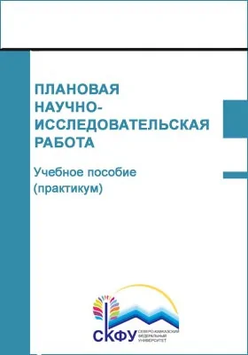 Плановая научно-исследовательская работа