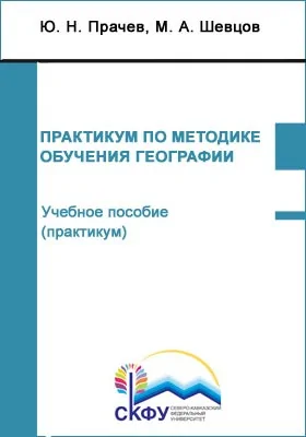 Практикум по методике обучения географии