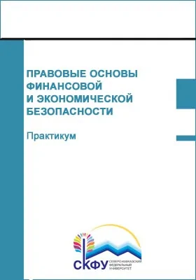 Правовые основы финансовой и экономической безопасности