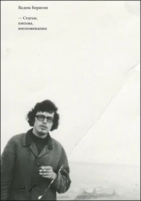 Вадим Борисов