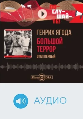 Генрих Ягода: большой террор, этап первый. Сборник: аудиоиздание