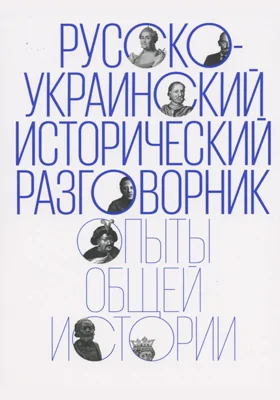 Русско-украинский исторический разговорник