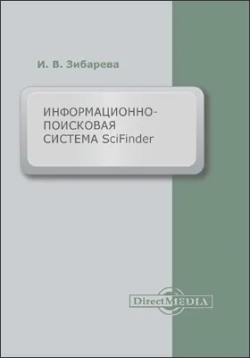 Информационно-поисковая система SciFinder