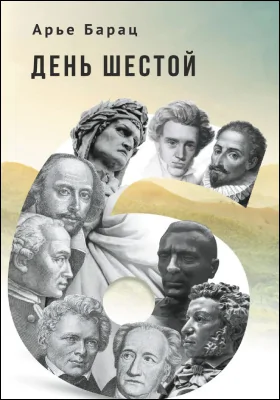 День шестой