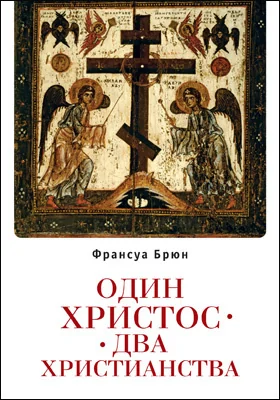 Один Христос. Два христианства