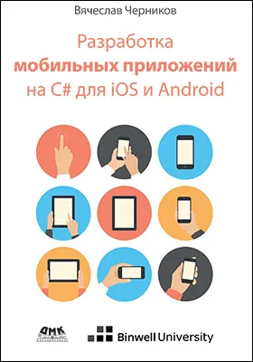 Разработка мобильных приложений на C# для iOS и Android