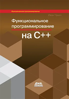 Функциональное программирование на языке C++
