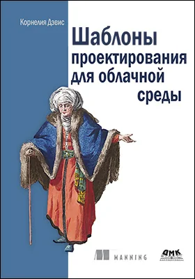 Шаблоны проектирования для облачной среды
