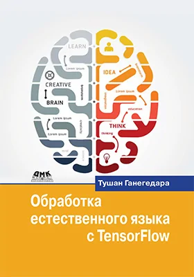 Обработка естественного языка с TensorFlow