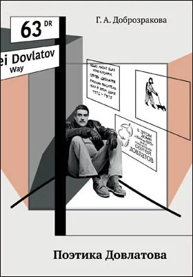 Поэтика Довлатова