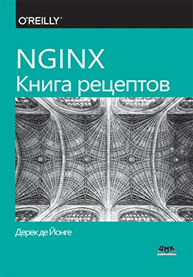 NGINX. Книга рецептов
