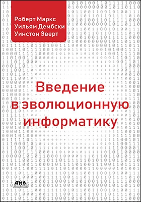 Введение в эволюционную информатику