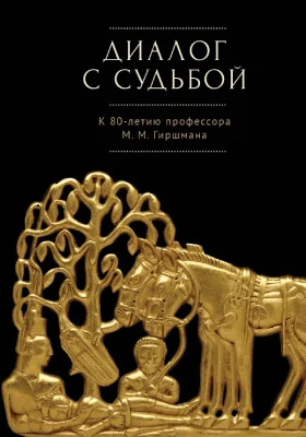 Диалог с судьбой