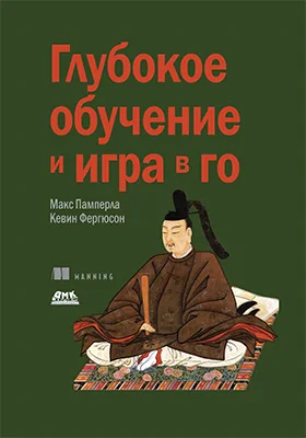 Глубокое обучение и игра в го