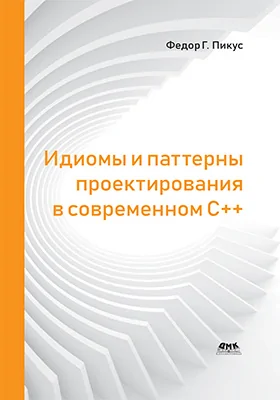 Идиомы и паттерны проектирования в современном C++