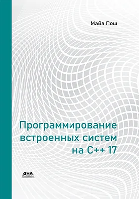 Программирование встроенных систем на C++17