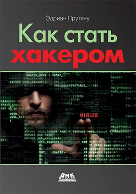 Как стать хакером