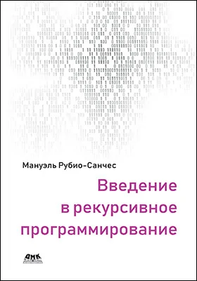 Введение в рекурсивное программирование