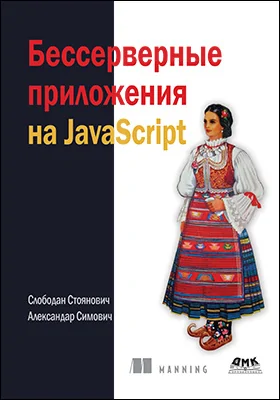Бессерверные приложения на JavaScript