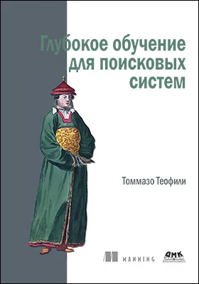 Глубокое обучение для поисковых систем