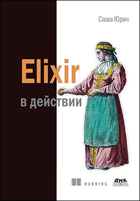 Elixir в действии