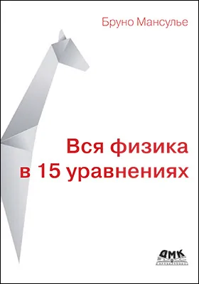 Вся физика в 15 уравнениях
