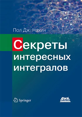 Секреты интересных интегралов
